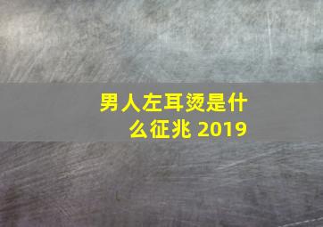 男人左耳烫是什么征兆 2019